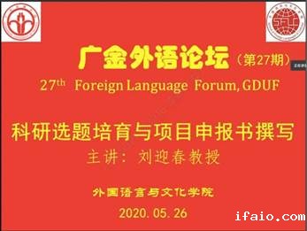 说明: C:\Users\huangzx\Desktop\刘迎春教授作客广金外语论坛2020\刘迎春001.jpg