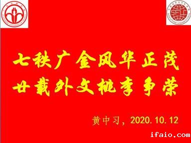 说明: C:\Users\huangzx\Desktop\2020迎校庆\2020-10校庆征文颁奖\七秩广金风华正茂.jpg